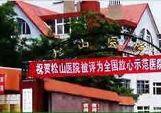 青岛松山医院整形科