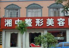 娄底华美湘中整形美容门诊部