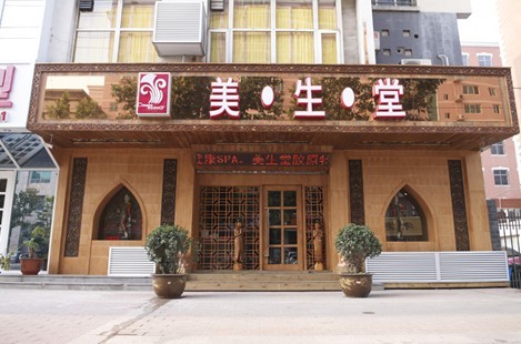 石家庄美生堂医疗美容整形诊所
