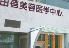 青岛市南区田蓓医疗美容诊所