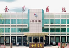 唐山金荣医院整形美容科
