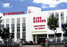 唐山煤医整形美容医院