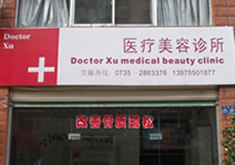 东营中亚医疗美容诊所