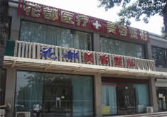 唐山华都汇医疗美容诊所