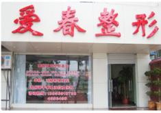合肥市包河区爱春医疗美容门诊部