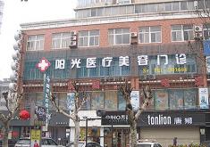 宿州市阳光医疗美容门诊部
