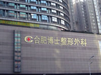 合肥博士整形医疗美容门诊部