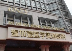 合肥壹加壹整形美容医院