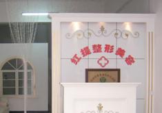 沧州红提医疗整形诊所