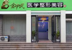 新乡金忠民医疗美容诊所