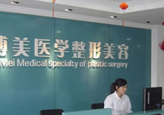 永州博美整形美容医院