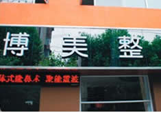 武汉博美医疗美容门诊部
