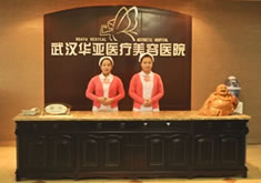 武汉华亚美容医院