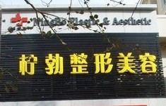 辽宁阜新柠勃整形美容医院