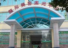 荆门市超龙医疗美容门诊部