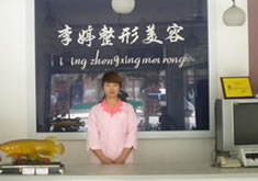 邯郸李婷整形外科医院
