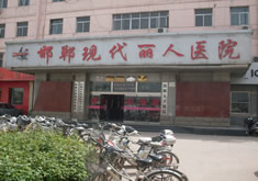 邯郸现代丽人医院整形美容中心