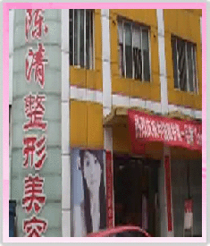 泸州陈清整形医学美容门诊部