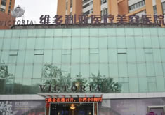 南通维多利亚医疗美容医院