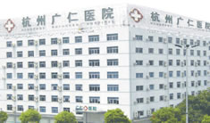 杭州广仁整形美容诊所