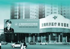 无锡同舟医疗美容整形医院