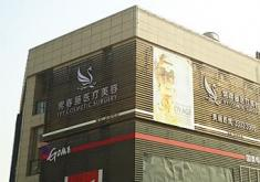 苏州常春藤医疗美容诊所