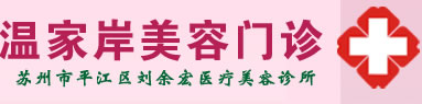苏州温家岸美容门诊部