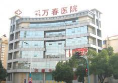 张家港万春医院中韩整形美容中心