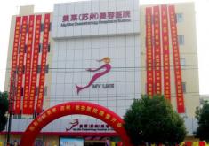 苏州美莱美容医院