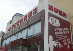 沧州枫华医疗美容门诊部