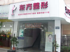 杭州东方整形美容门诊部