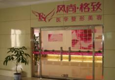 成都高新风尚格致医学美容整形诊所