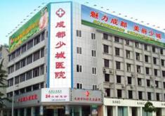 成都少城医院医学整形美容中心