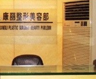 南京康丽医疗美容诊所