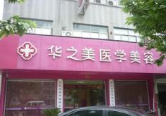 义乌华之美医疗美容诊所