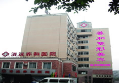 清远清城养和医院整形美容中心