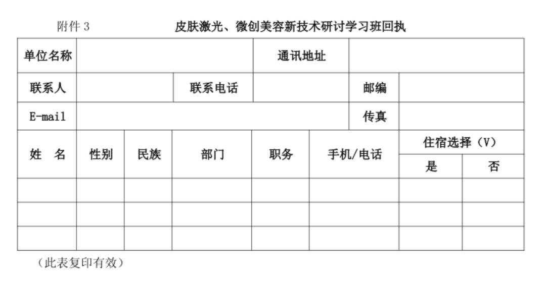皮肤激光 微创美容新技术研讨学习班回执表 皮肤激光 微创美容新技术研讨学习班回执表