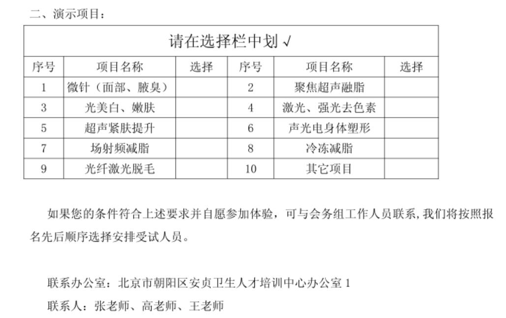 征集《激光、射频、超声美容新技术学习班》免费志愿体验者 征集《激光、射频、超声美容新技术学习班》免费志愿体验者