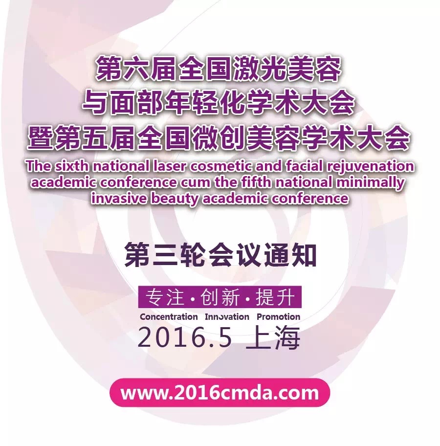 2016年5月激光微创美容学术大会将于上海隆重召开 2016年5月激光微创美容学术大会将于上海隆重召开