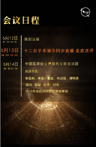 首届鼻整形美容手术演示大会会议日程 首届鼻整形美容手术演示大会会议日程