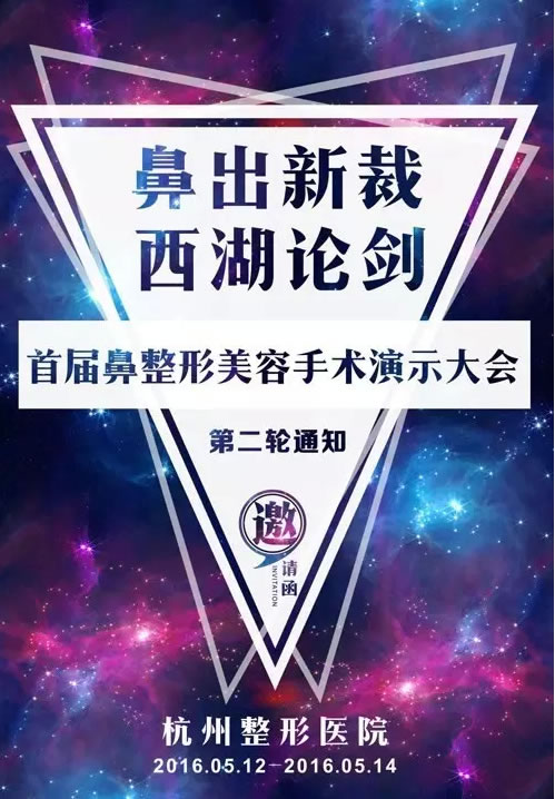 首届鼻整形美容手术演示大会 首届鼻整形美容手术演示大会