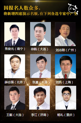 首届鼻整形美容手术演示大会备选医生 首届鼻整形美容手术演示大会备选医生