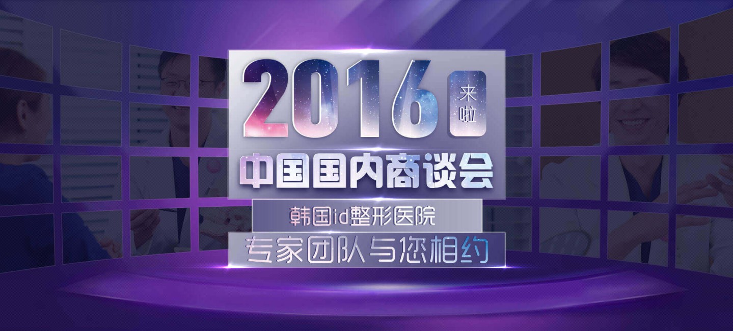 2016韩国id整形医院商谈会4月17日深圳与您相约