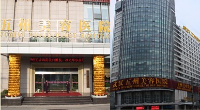 武汉五洲莱美整形医院