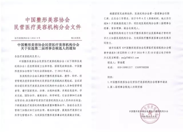 中国整形美容协会机构分会开始招募第二届理事会候选人原件 中国整形美容协会机构分会开始招募第二届理事会候选人原件