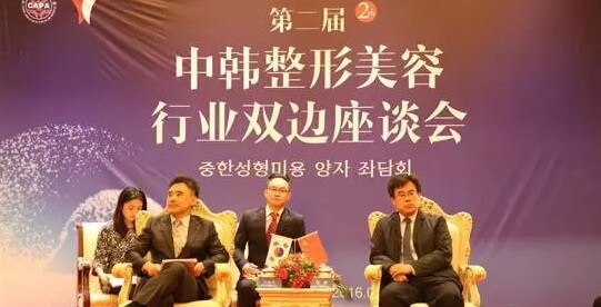 中韩整形美容行业双边座谈会 中韩整形美容行业双边座谈会