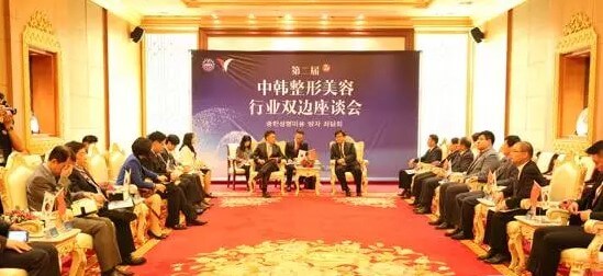 中韩整形美容行业双边座谈会 中韩整形美容行业双边座谈会