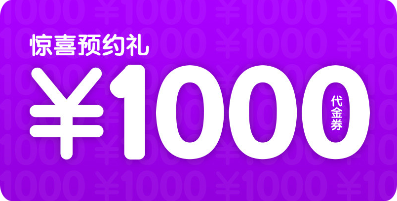 预约就1000元代金券 预约就1000元代金券