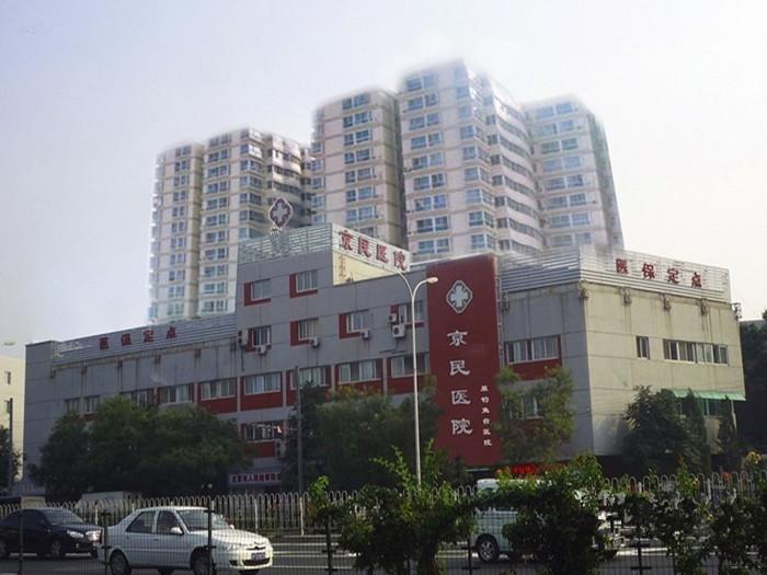 北京京民医院