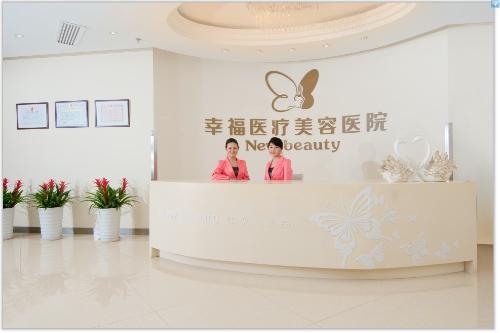 北京幸福医疗美容医院